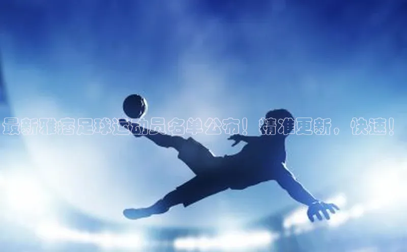 米乐yy易游体育交流app百度众测最新雅痞足球运动员名单公布！精准更新，快速！