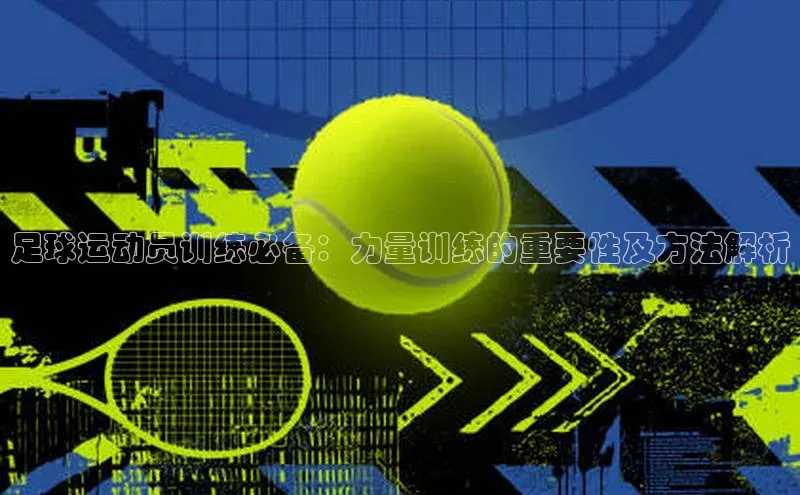 易游体育app下载安装最新版光魔科技足球运动员训练必备：力量训练的重要性及方法解析