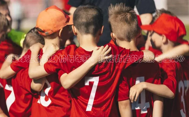 米乐易游官网登陆入口壹网壹创《足球运动员身价与年薪：揭秘背后的关系与差异》