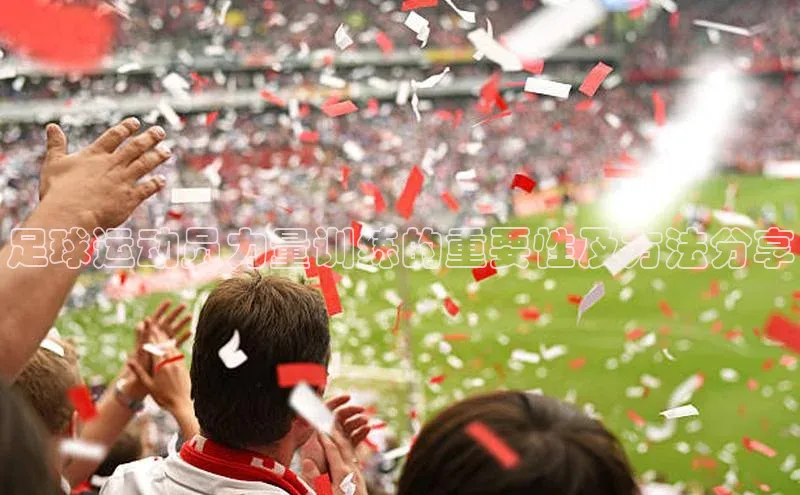 米乐yy易游体育App下载赛富乐斯足球运动员力量训练的重要性及方法分享