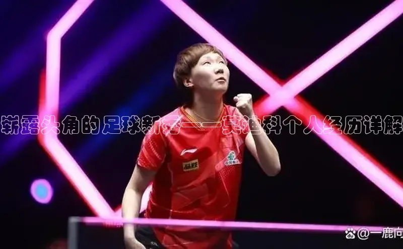 yy易游体育官网百度社团赞助平台崭露头角的足球新秀——莫迪科个人经历详解