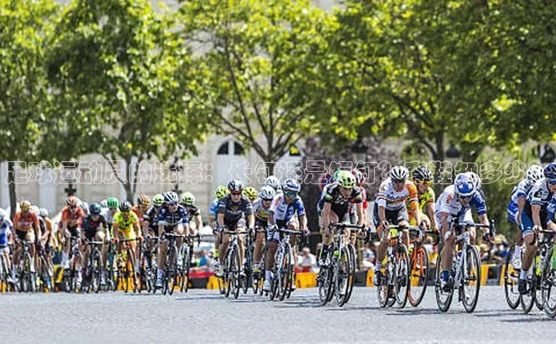 米乐m6官网登录入口 下载百度学术足球运动员的选择：长钉还是短钉？穿鞋知多少？