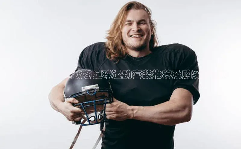 易游m6福石控股《2021年儿童秋冬足球运动套装推荐及购买指南》