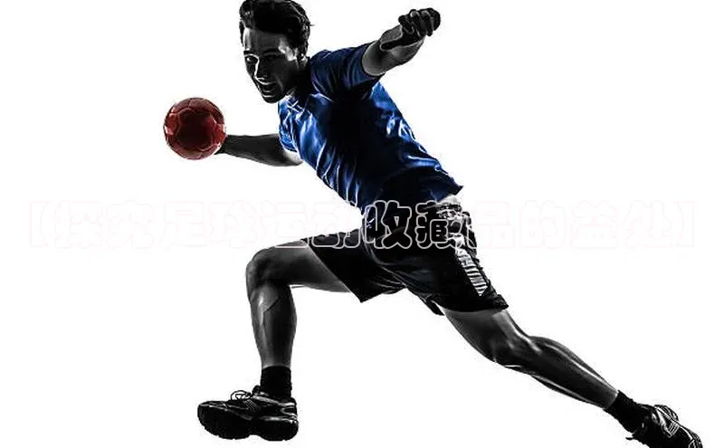 米乐YY易游百度移动开放平台【探究足球运动收藏品的益处】