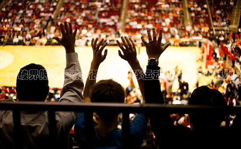 米乐·M6官网京东突破界限：探索<很拽的足球运动员>的独特魅力