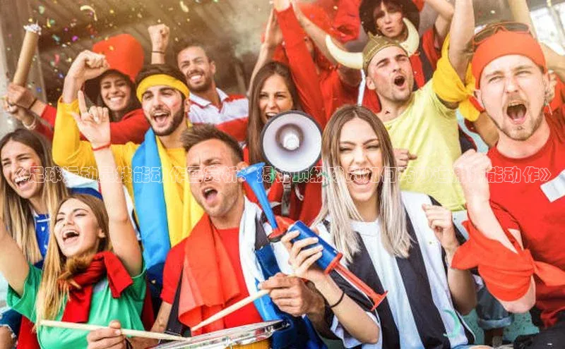 yy易游mile中文在线《足球运动员技能动作画赏析：揭秘顶级球员如何巧妙运用技能动作》