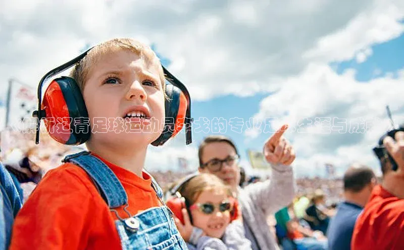 yy易游mile百度大脑《解析辽青足球运动员李戈的专业足球生涯与成就》