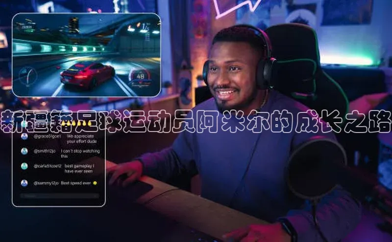 米乐m6官网老版华扬联众新疆籍足球运动员阿米尔的成长之路