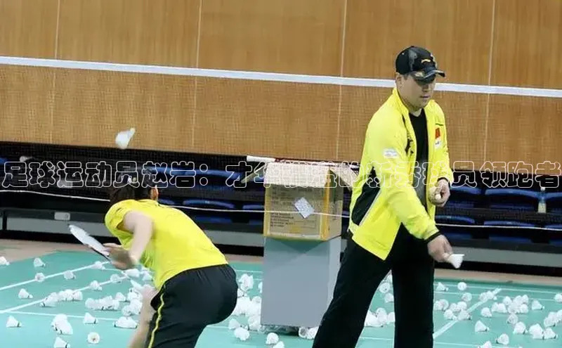 米乐易游官网登陆入口路畅科技足球运动员赵岩：才华横溢的新秀球员领跑者