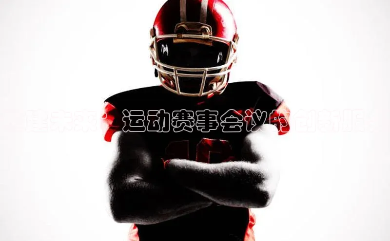 米乐yy易游体育App下载荣信文化构建未来：运动赛事会议的创新服务