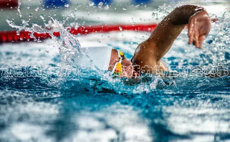 易游体育app下载雷柏科技动感绿意·茂名：城市活力的运动会赛事