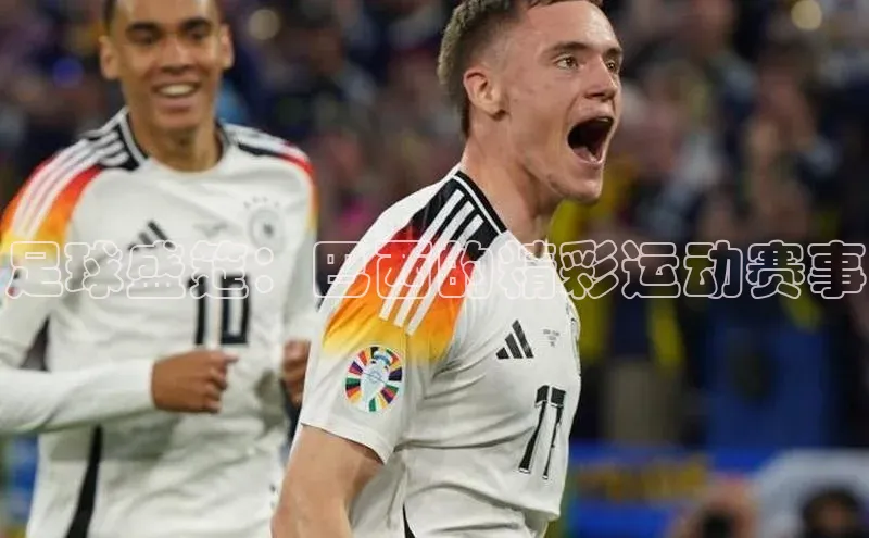 yy易游mile百度大脑足球盛筵：巴西的精彩运动赛事