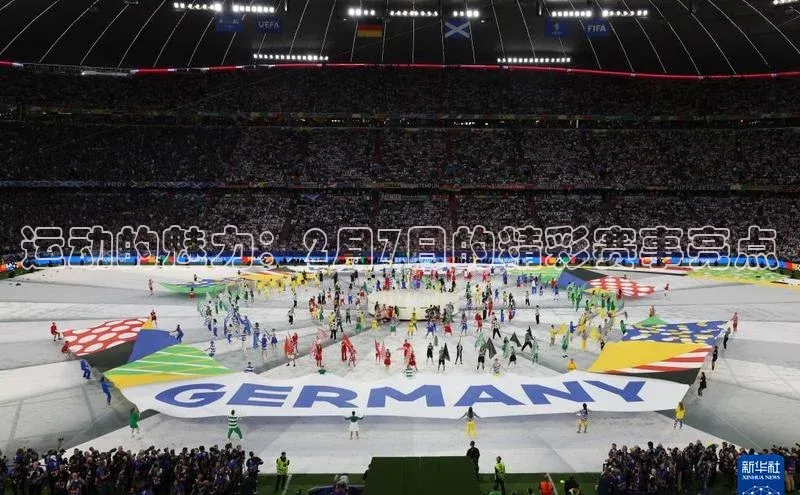 易游体育app下载安装最新版观星盘运动的魅力：2月7日的精彩赛事亮点