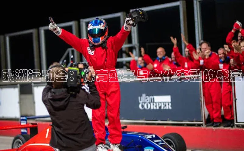 米乐yy易游下载官网神思电子欧洲运动会：体育盛事与文化交融的盛宴