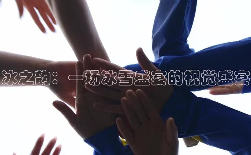 易游体育app下载文心一言冰之韵：一场冰雪盛宴的视觉盛宴