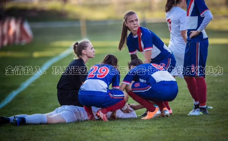 米乐m6易游网易全情投入：顶级运动员的幕后秘密-运动中的无妆魅力