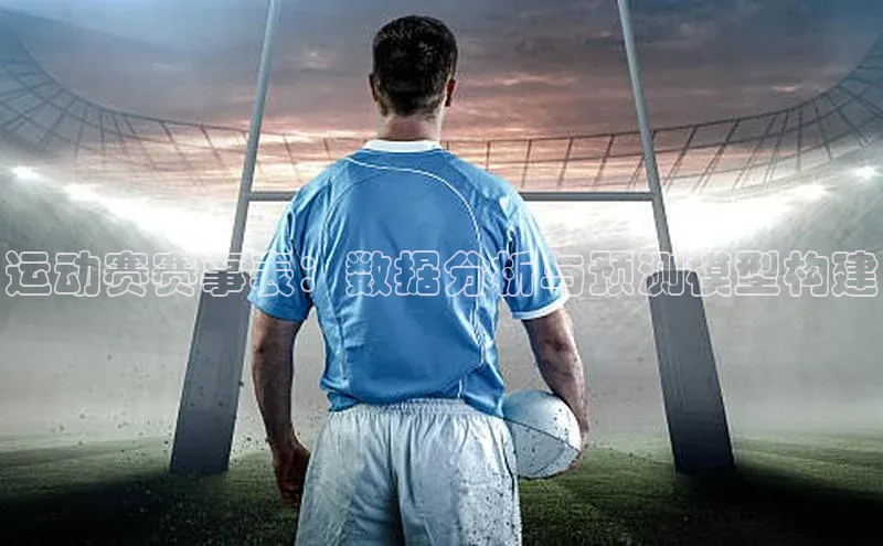 旧版米乐m6app下载爱慕股份运动赛赛事表：数据分析与预测模型构建