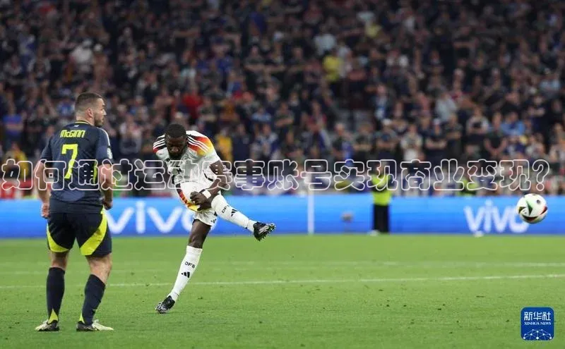 米乐yy易游体育交流app梯哥哥科技如何通过运动赛事账号实现商业变现？