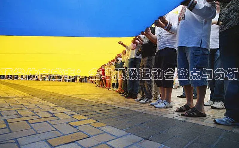 YY易游体育app下载百度取证顶尖体育盛事：全球顶级运动会盘点与分析