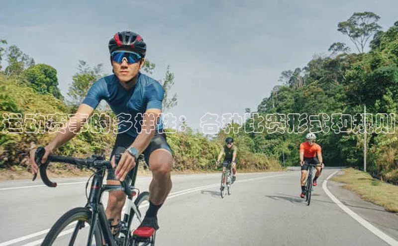 米乐yy易游体育交流app百度众测运动赛事的多样性：各种比赛形式和规则