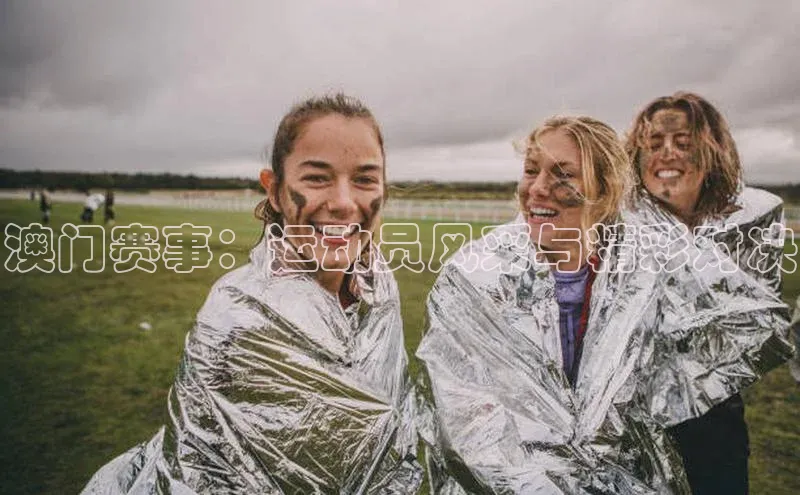 米乐·M6官网登录入口如流澳门赛事：运动员风采与精彩对决