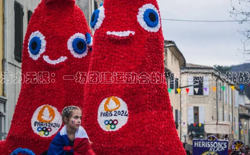 米乐yy易游体育官网顺丰活力无限：一场团建运动会的趣味赛事大挑战