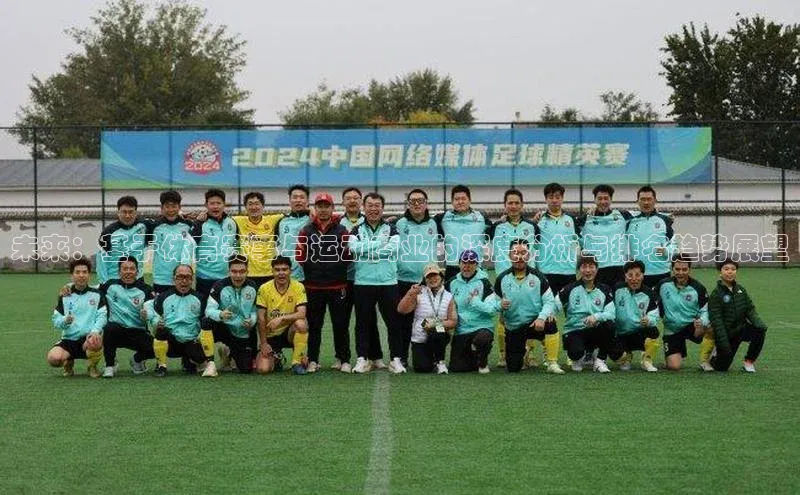 易游体育app官方下载百度手机卫士未来：基于体育赛事与运动商业的深度分析与排名趋势展望