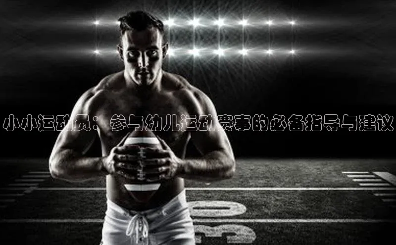 米乐·M6官网登录入口小度商城小小运动员：参与幼儿运动赛事的必备指导与建议