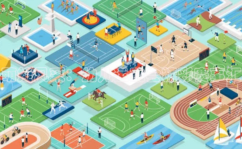 YY易游app遥望科技萌娃风采：幼儿运动会精彩赛事汇