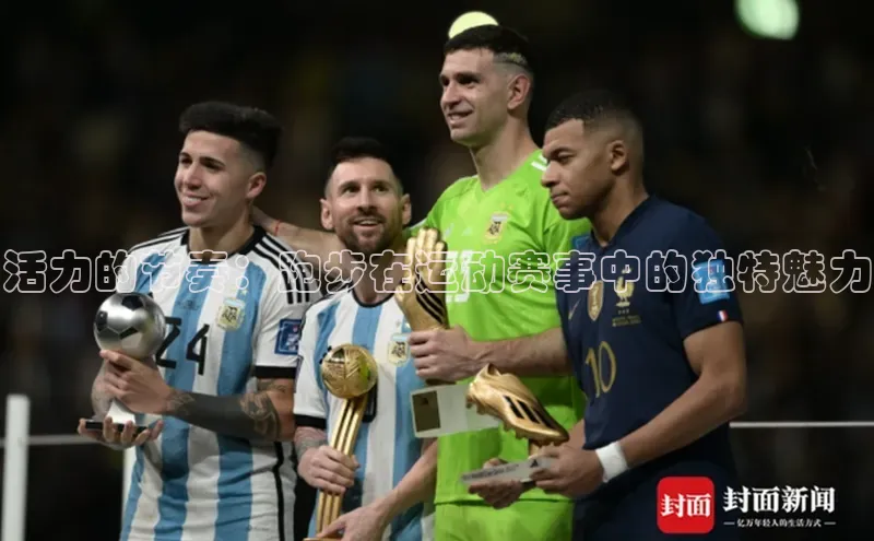 活力的节奏：跑步在运动赛事中的独特魅力