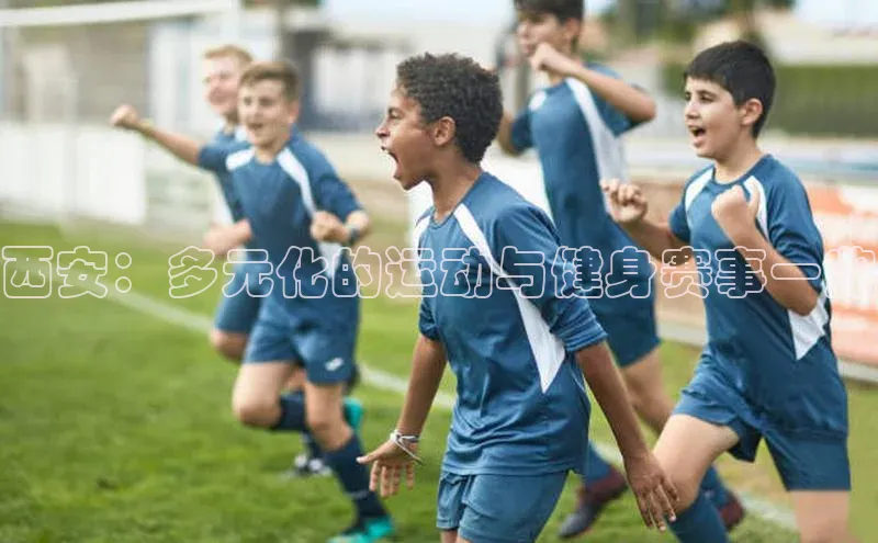 西安：多元化的运动与健身赛事一览