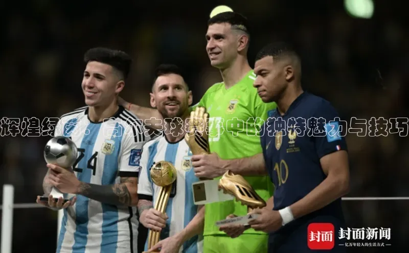 辉煌绿茵：高尔夫球赛事中的独特魅力与技巧