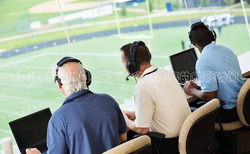 从<运动2月1日>开始：本月赛事的精彩瞬间