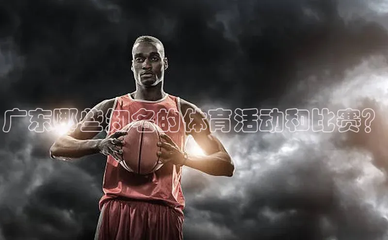 广东哪些知名的体育活动和比赛？