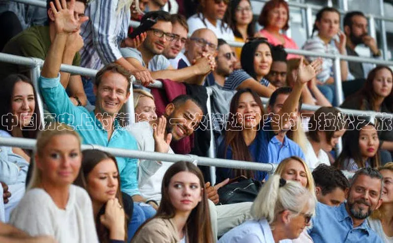中国历史上的巅峰：一次跨越时空的马拉松之旅
