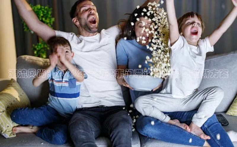 潮流风尚：2023年运动赛事门票设计趋势与创新方案