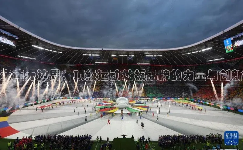 竞速无边界：顶级运动地板品牌的力量与创新