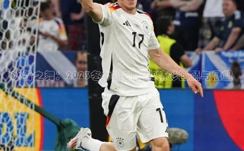 冰雪之舞：2023冬季运动赛事精彩回顾与展望