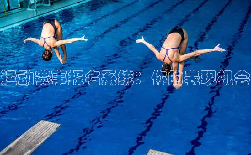 运动赛事报名系统：你的表现机会
