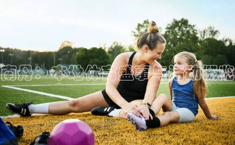 南丹：本地体育盛事与活动概览