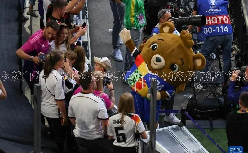 超越自我：运动会各类赛事背后的运动奥秘与精神传承