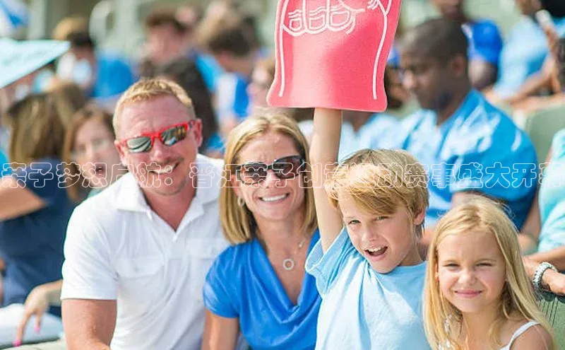 亲子梦想启航：晋江亲子创意运动赛事盛大开幕