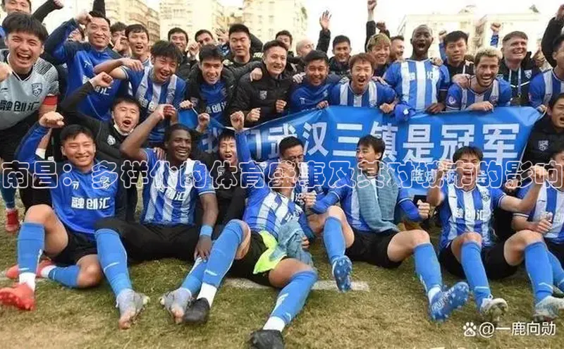 南昌：多样化的体育盛事及其对城市的影响