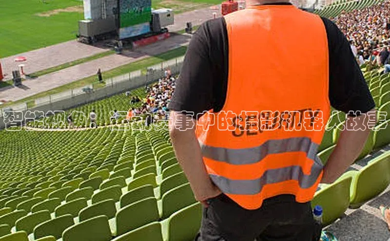 智能视角：运动赛事中的摄影机器人故事
