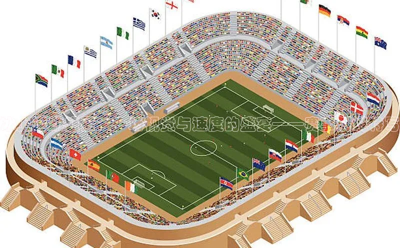 冰上运动盛景：一场视觉与速度的盛宴——赛事解说特写