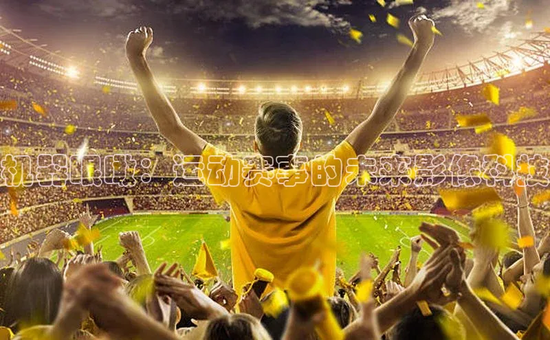 机器眼瞰：运动赛事的未来影像科技