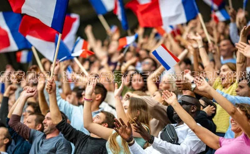 冠军风采：运动会冠军背后的运动奇迹与挑战