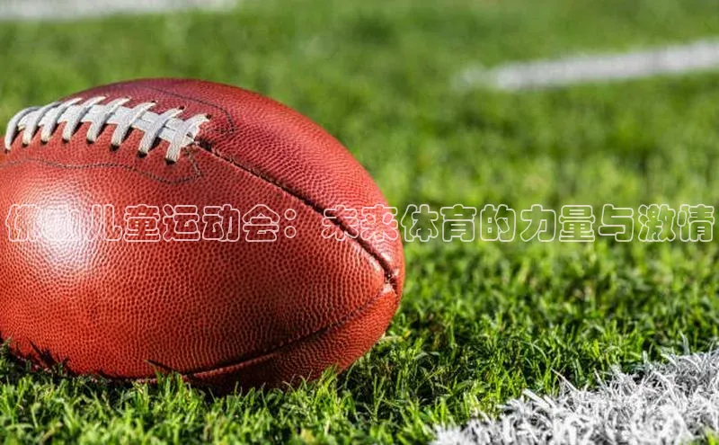 佛山儿童运动会：未来体育的力量与激情