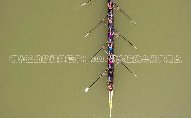 明光运动的辉煌篇章：2023明光运动会赛事亮点