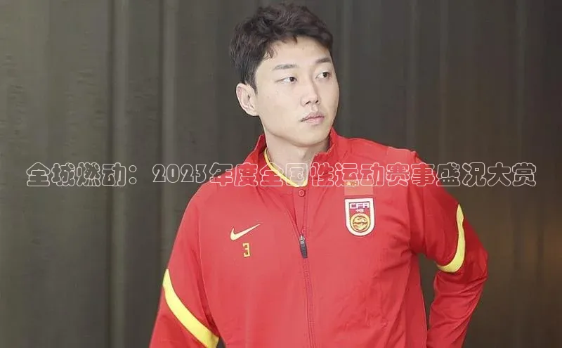 全城燃动：2023年度全国性运动赛事盛况大赏